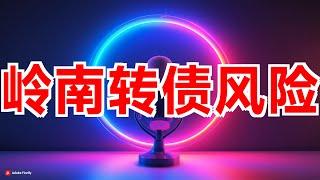 岭南转债或将违约，公募基金重仓持有