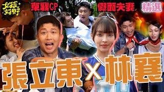 東襄CP合輯！張立東頭埋林襄「南半球」遭全場轟：禽獸！「假面夫妻」默契太爛愛牽拖被沈玉琳嗆：妻奴！【女孩好野】女孩精選