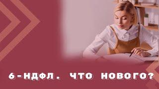 Как заполнить 6-НДФЛ, начиная с отчетности за 1 квартал 2024 года?