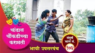 चांडाळ चौकडीच्या करामती संपूर्ण भाग नं.१०४ || Chandal Choukadichya Karamati Full Ep.No.104