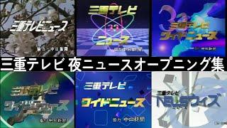 【三重 1991年～2023年】テレビ歴代夜ニュースオープニング集（ウィークディ）