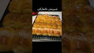 شیرینی دانمارکی به روش ساده بدون کره، لیست مواد لازم و لینک ویدئوی کامل در دسکریپشن هست