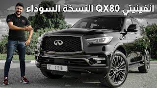 Infiniti QX80 Black Edition  2021 انفينيتي كيو اكس 80 بلاك اديشن