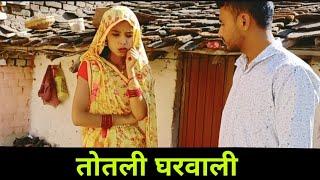 तोतली घरवाली || Totally Gharwali || bundeli comedy || बुंदेली शॉर्ट फिल्म