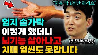 "지금 당장 하세요!" 나이 들어도 최고의 기억력 유지하는 방법 | 치매를 예방하는 음식 (장민욱 원장 2부)