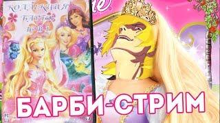 БАРБИ-СТРИМ | Стримы Тернокса и Химари