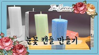 헥사곤 팜왁스 눈꽃 캔들 만들기 - 크리스탈 팜왁스 DIY  Candle Making