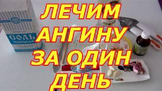 ЛЕЧИМ АНГИНУ ЗА ОДИН ДЕНЬ!