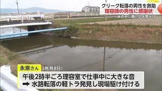 クリークに車で転落... 水中で高齢男性の救助にあたった理容室営む男性に警察から感謝状【佐賀県】 (24/12/10 18:40)