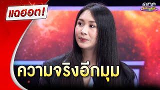 “แซน วิศาพัช” เปิดความจริงอีกมุมของทนายคนดัง | แฉฮอต 2024