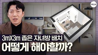 좁은 자녀방 배치 이 영상 하나로 끝내드리겠습니다