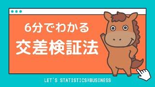 【6分で分かる】交差検証法の重要性といくつかの種類を紹介！