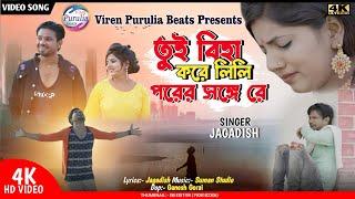 তুই বিহা করে লিলি পরের সঙ্গে রে ! Tui Biha Kore Lili Porer Songe Re ! Jagdish ! Purulia Song 2023 !!