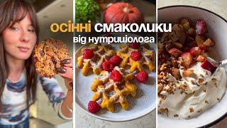 Осінні та корисні смаколики Рецепти від нутриціолога