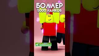 Выбираем парня на неделю.. #бабкашоу #роблокс #shorts