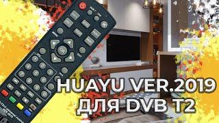 Пульт универсальный для HUAYU VER.2019 ДЛЯ DVB T2+2 | Pulti.ua