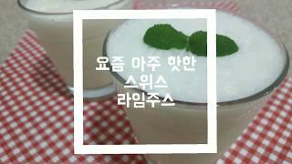 [DonaraTV]브라질에서 핫한 스위스 라임주스/A receita mais fácil da limonada suiça!