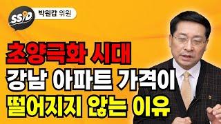 초양극화 시대, 강남 아파트 가격이 떨어지지 않는 이유 (박원갑 위원)