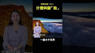 時間是神（04）：什麼叫做「劫」｜ #未解之謎 扶搖