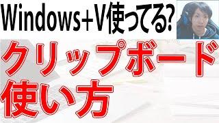 超便利！クリップボードの使い方【Windowsキー + V】