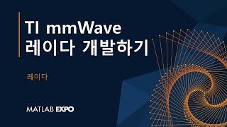 TI mmWave 레이다 개발하기