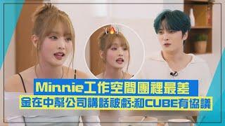 【(G)I-DLE】Minnie工作空間團裡最差 金在中幫公司講話被虧:和CUBE有協議