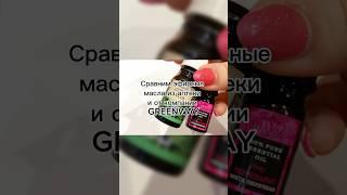 Сравниваем эфирные масла #гринвей