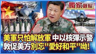 【獨家觀點】美軍超懼怕解放軍！中國以核彈示警：敦促美方別忘「愛好和平」呦！#寰宇全視界 @globalvisiontalk