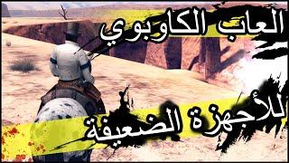 العاب الكاوبوي للأجهزة الضعيفة | الحاسوب