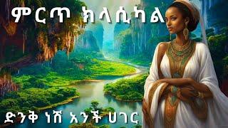 ክላሲካል ሙዚቃዎች | Peaceful ️Ethiopian instrumental music