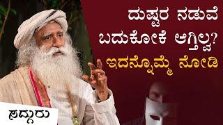 ಕೆಟ್ಟ ಜನಗಳ ಮಧ್ಯೆ ಬದುಕೋದು ಹೇಗೆ? | How To Handle Toxic People? | Sadhguru Kannada