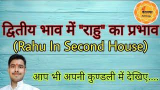 Rahu In 2nd House। द्वितीय भाव में "राहु" का प्रभाव । Rahu In Second House । दूसरे घर में राहु का फल