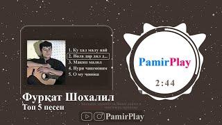 Топ 5 песен Фуркат Шохалил