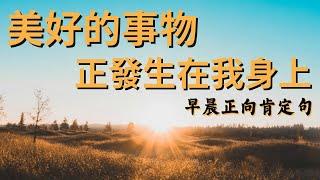 我敞開心扉接受生活中所有的祝福｜早晨肯定句