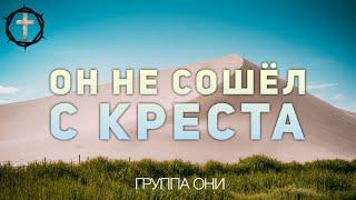 Христианские Песни - Он не сошёл с креста - группа «Они»