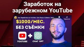 Супер-Успешный Заработок на Зарубежном YouTube (2023)  Нажми, чтобы Разбогатеть!