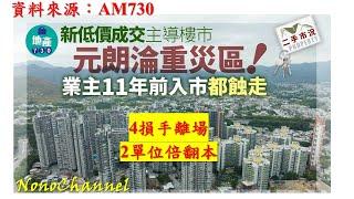 【樓市】【二手樓市】元朗淪重災區，多個成交創新低，但仲有成交倍翻本，你想知，睇下啦。  #二手樓 #二手樓盤 #香港樓市