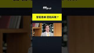 習若患病 恐招兵敗？｜ #新唐人電視台