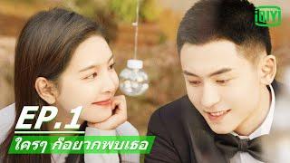 ให้ความรักเยียวยาหัวใจ | ใครๆ ก็อยากพบเธอ (Everyone Wants to Meet You) EP.1 ซับไทย | iQIYI Thailand