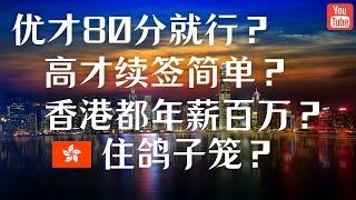 香港优才80分就够了？高才续签简单？香港人均年入百万？居住条件极其不堪？这期视频解释几个大家关于香港的误区