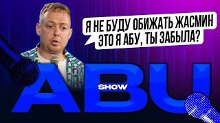 ABUSHOW /Я НЕ БУДУ ОБИЖАТЬ ЖАСМИН ЭТО Я АБУ ТЫ ЗАБЫЛА?