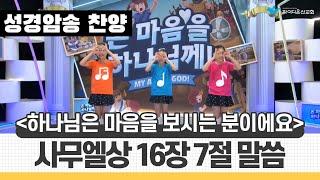 [파이디온] 성경암송 찬양_사무엘상 16장 7절 말씀(하나님은 마음을 보시는 분이에요)