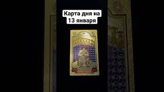 13 января. Карта дня. #таро