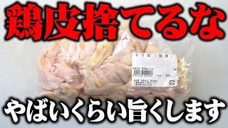 【板前歴２０年の技術】うますぎて教えるか迷った鶏皮の一番うまい食べ方。【ご飯もビール止まらん】