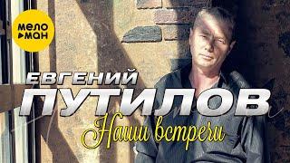 Евгений Путилов - Наши встречи (Studio Video, 2021)