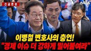 [긴급제안] "경제이슈는 막판 중도층 공략에 필수" 이병철 변호사가 이재명 후보의 약점 보완을 호소하고 있다_전계완 이병철