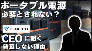 【ポータブル電源が不要？】BLUETTI COOに聞く普及しない理由