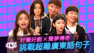 《好聲好戲X聲夢傳奇》挑戰超難廣東話句子 | See See TVB