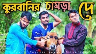 কুরবানির চামড়া দে | Bangla Funny Video | Family Entertainment bd | Comedy Video | Eid Funny Desi Cid