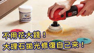 【石再亮⭐教學】大理石 DIY研磨拋光機器組｜自己就可做出專業級高亮度！｜清潔劑酸蝕、水皂垢｜輕刮痕｜板面不亮